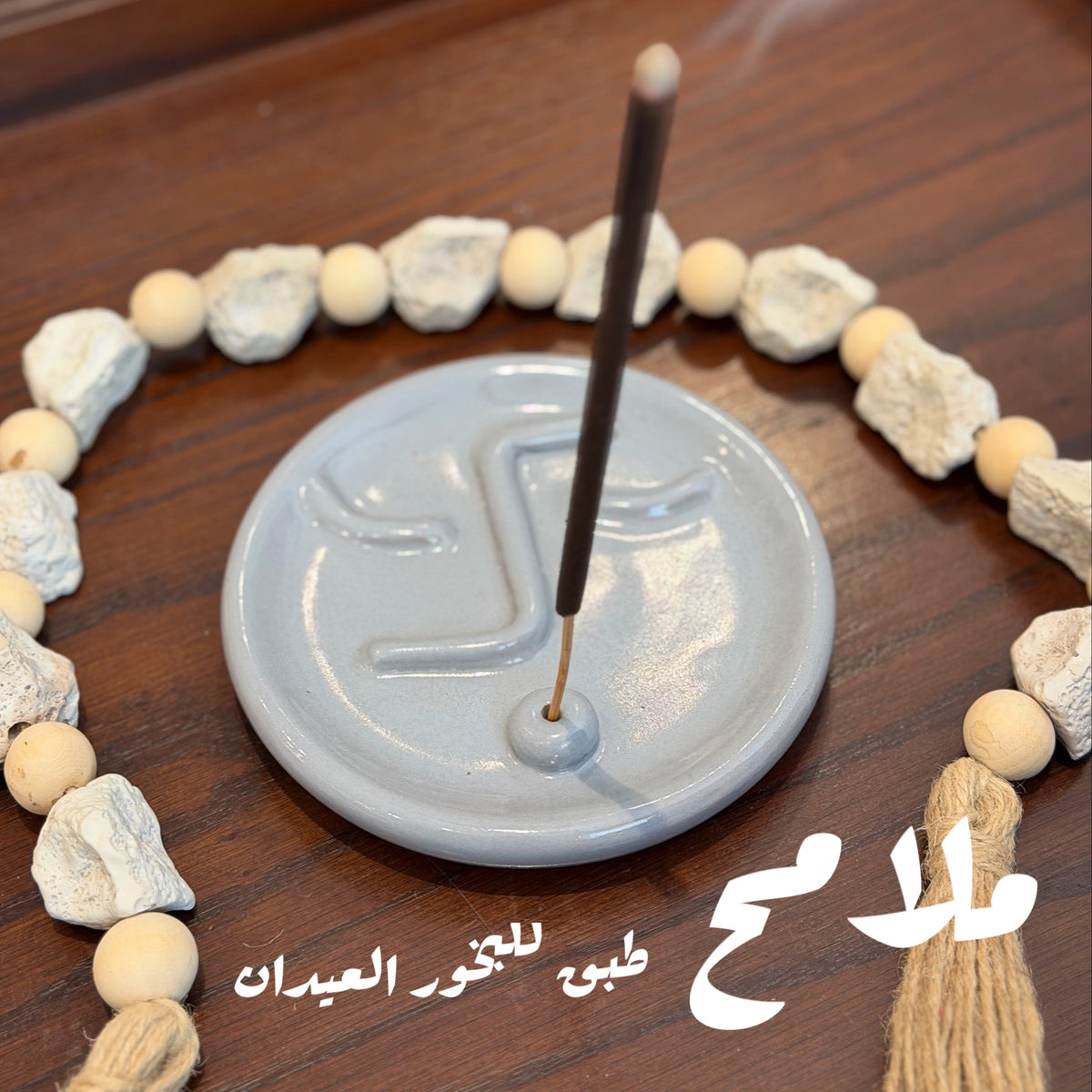 ملامح | طبق بخور خزفي هاند ميد