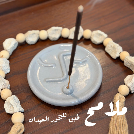 ملامح | طبق بخور خزفي هاند ميد