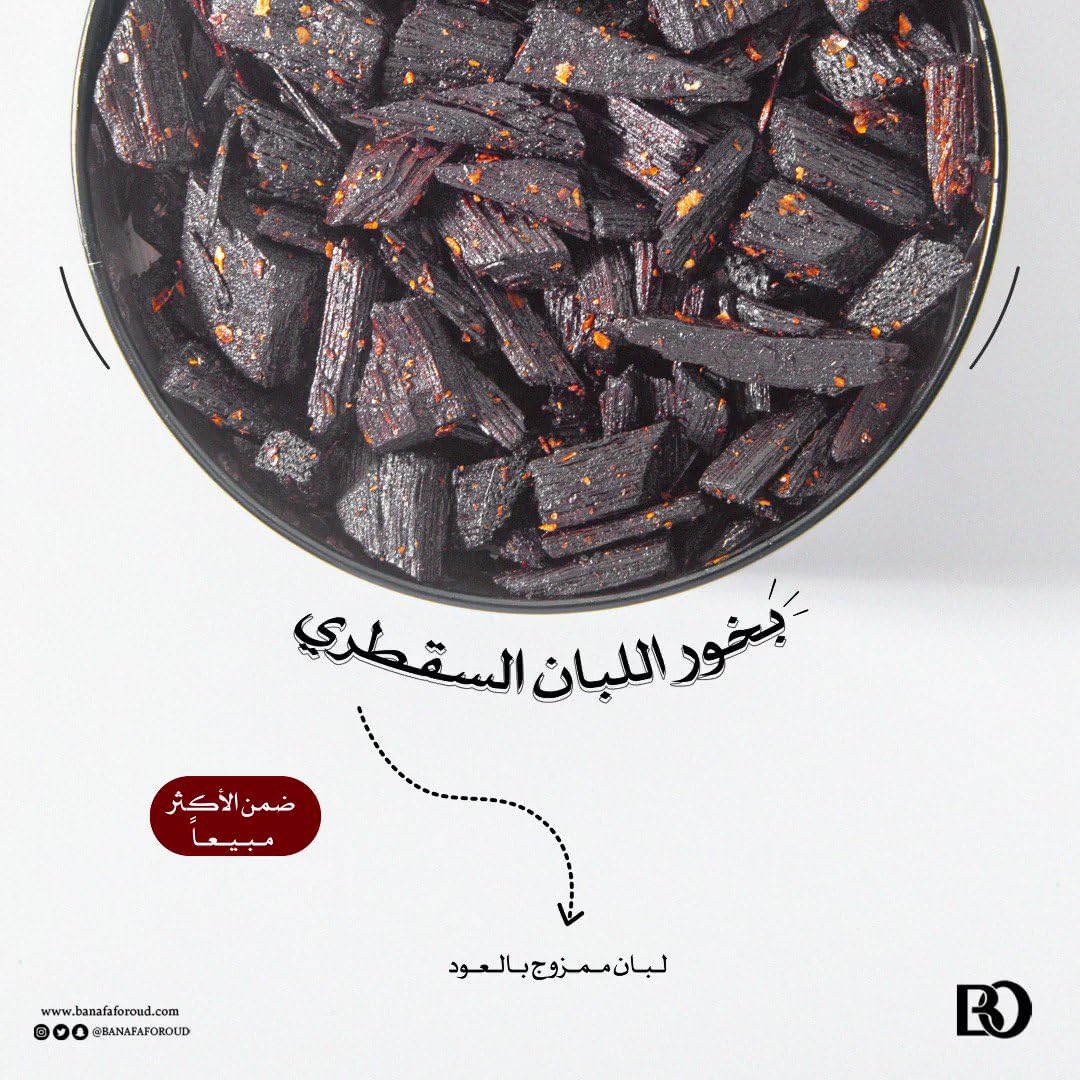 بخور اللبان السقطري من بانافع